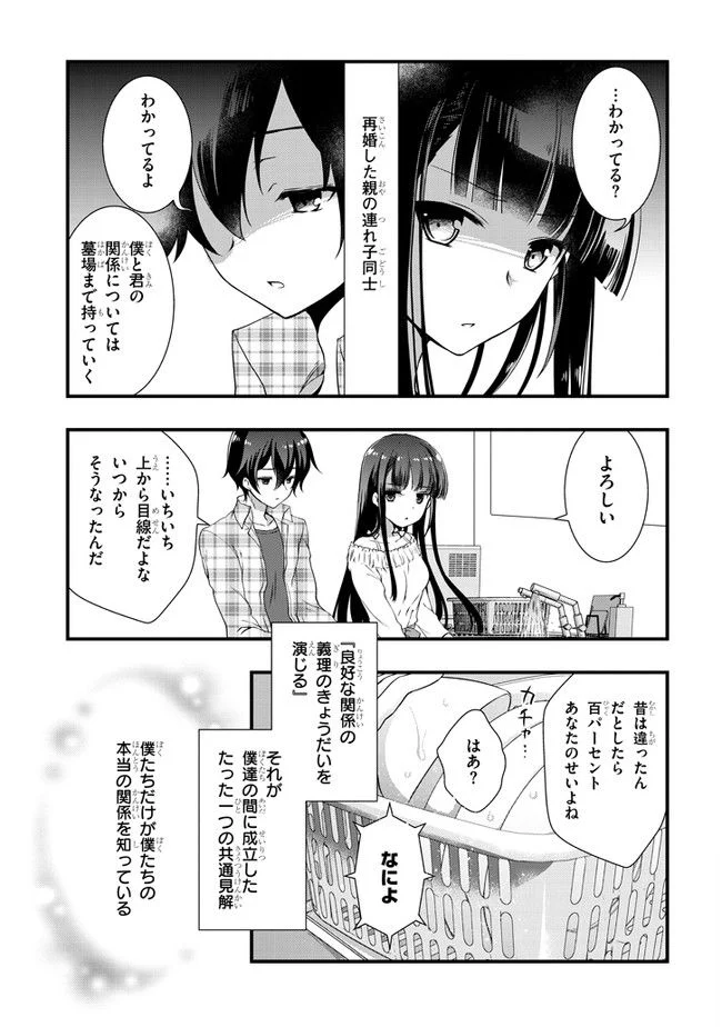 継母の連れ子が元カノだった 第1.1話 - Page 5