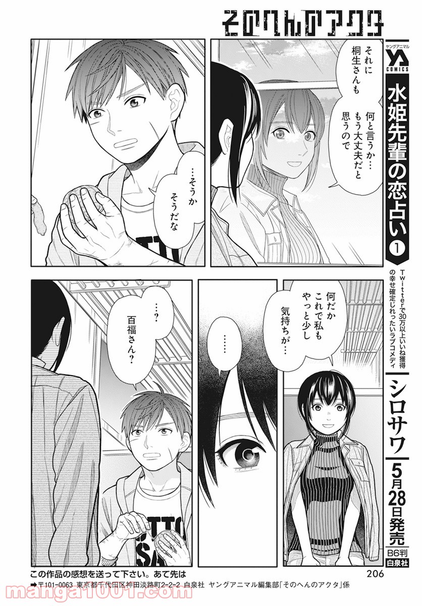 そのへんのアクタ - 第14話 - Page 16