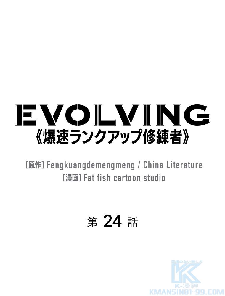 EVOLVING~爆速ランクアップ修練者~ 第24話 - Page 2