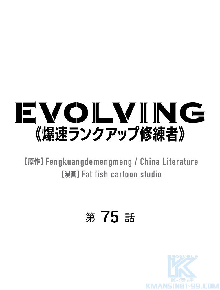 EVOLVING~爆速ランクアップ修練者~ 第75話 - Page 2