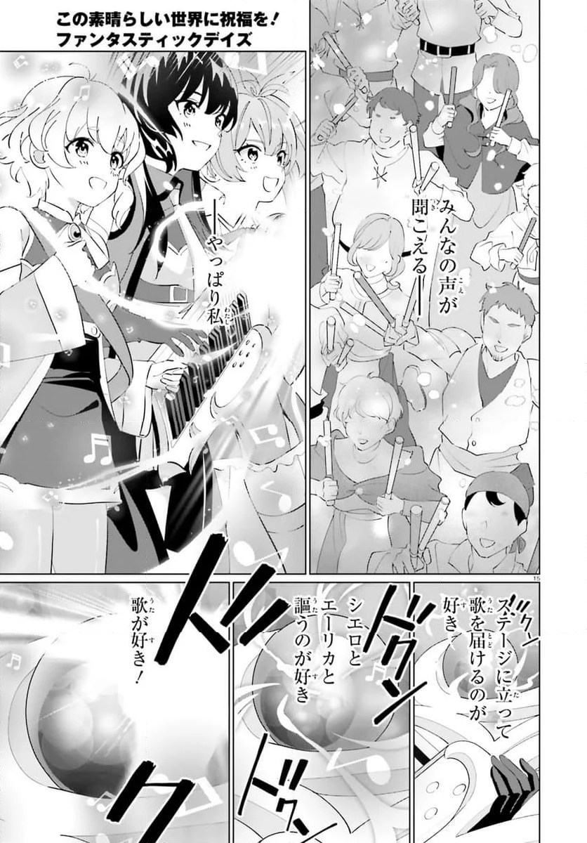 この素晴らしい世界に祝福を！ ファンタスティックデイズ 第25話 - Page 15