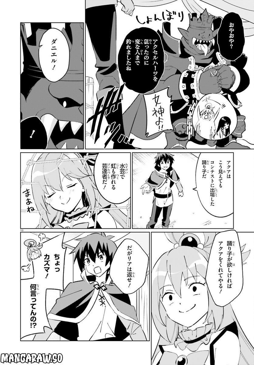 この素晴らしい世界に祝福を！ ファンタスティックデイズ 第11話 - Page 18