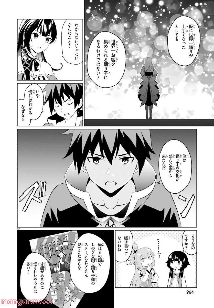 この素晴らしい世界に祝福を！ ファンタスティックデイズ 第5話 - Page 12