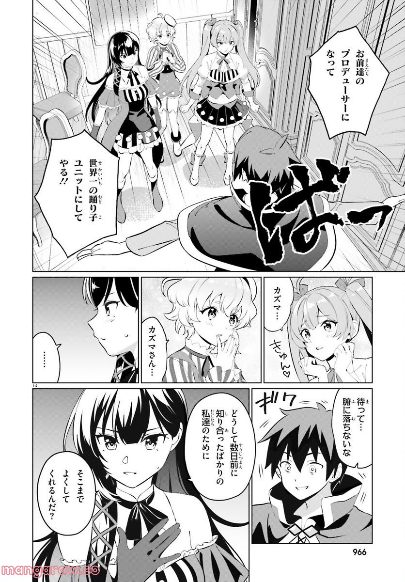 この素晴らしい世界に祝福を！ ファンタスティックデイズ 第5話 - Page 14