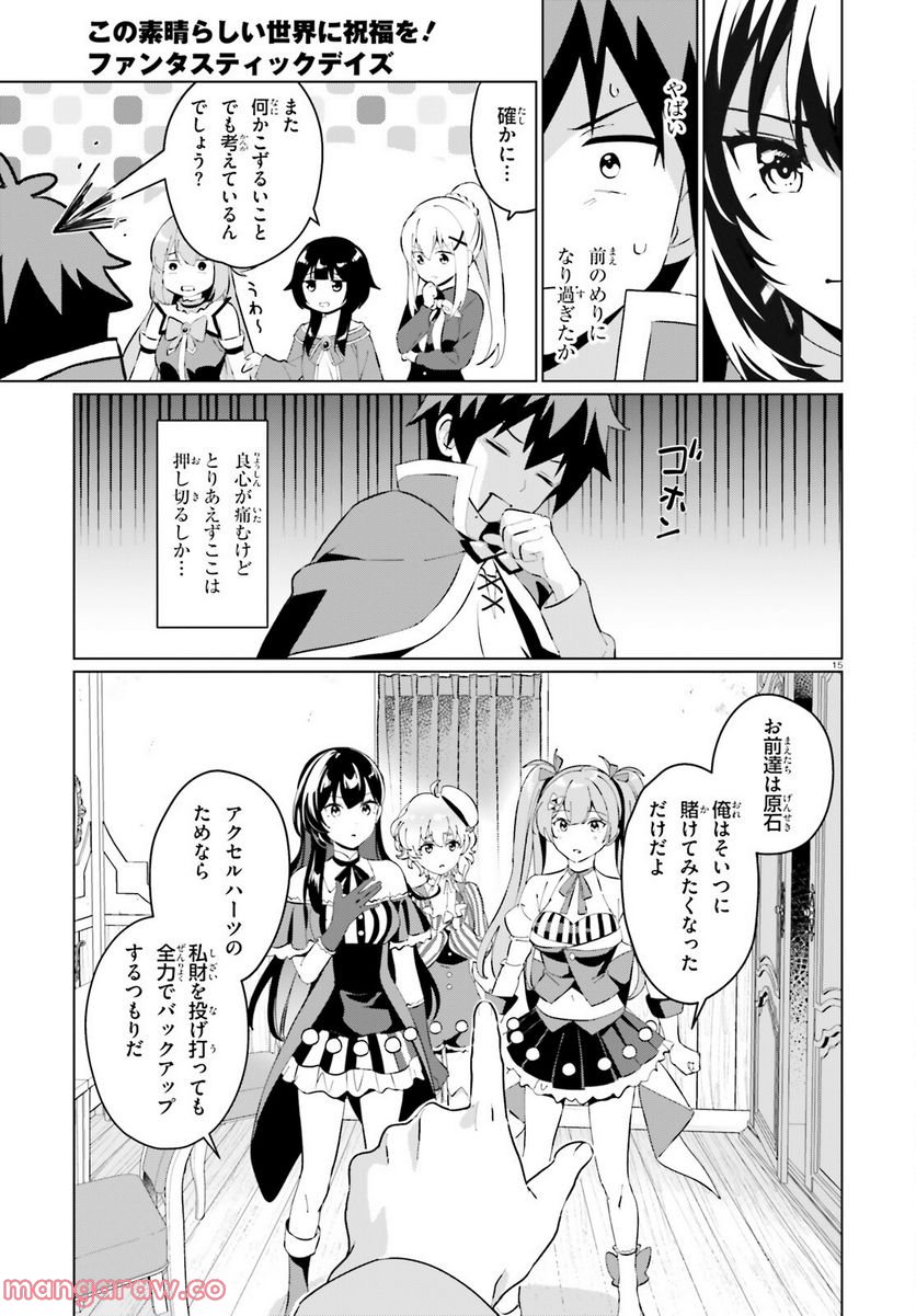 この素晴らしい世界に祝福を！ ファンタスティックデイズ 第5話 - Page 15