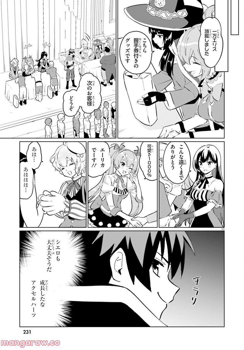 この素晴らしい世界に祝福を！ ファンタスティックデイズ 第8話 - Page 5