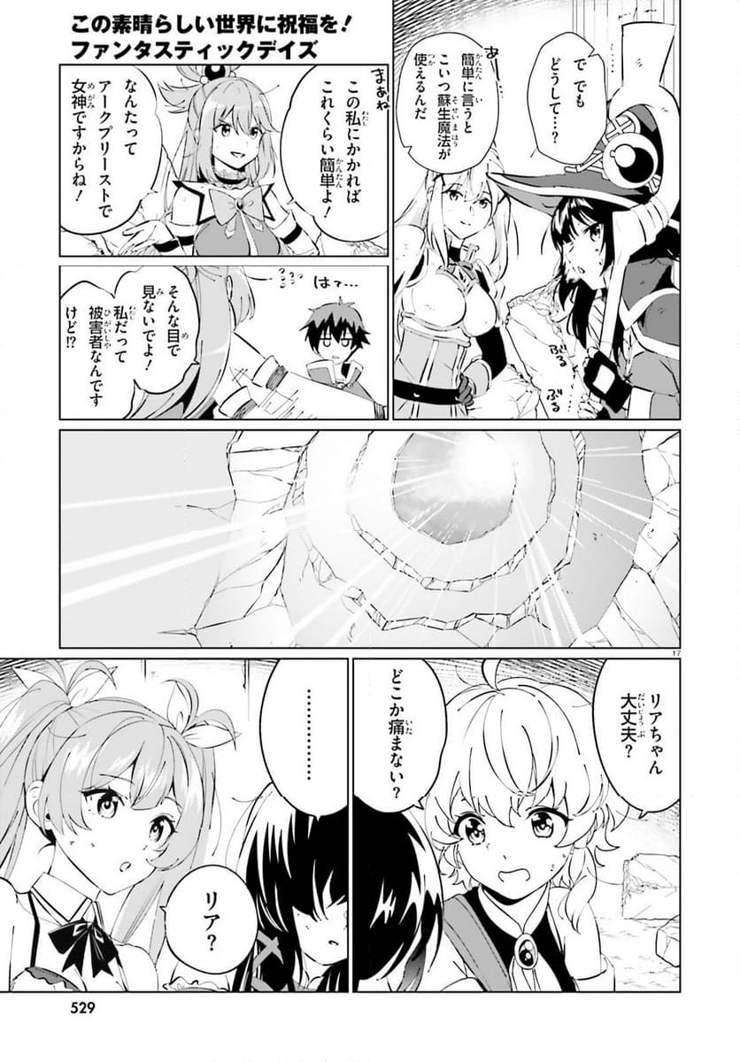 この素晴らしい世界に祝福を！ ファンタスティックデイズ 第19話 - Page 17