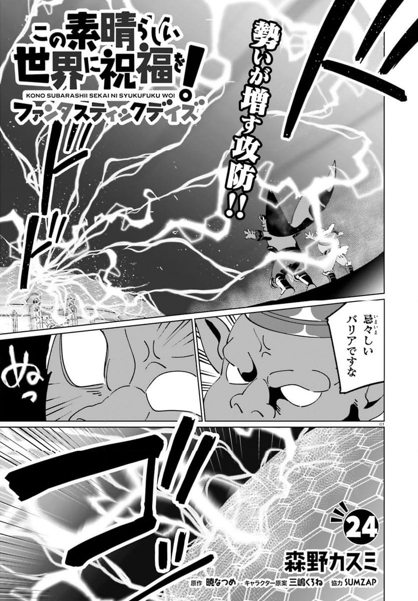 この素晴らしい世界に祝福を！ ファンタスティックデイズ 第24話 - Page 1