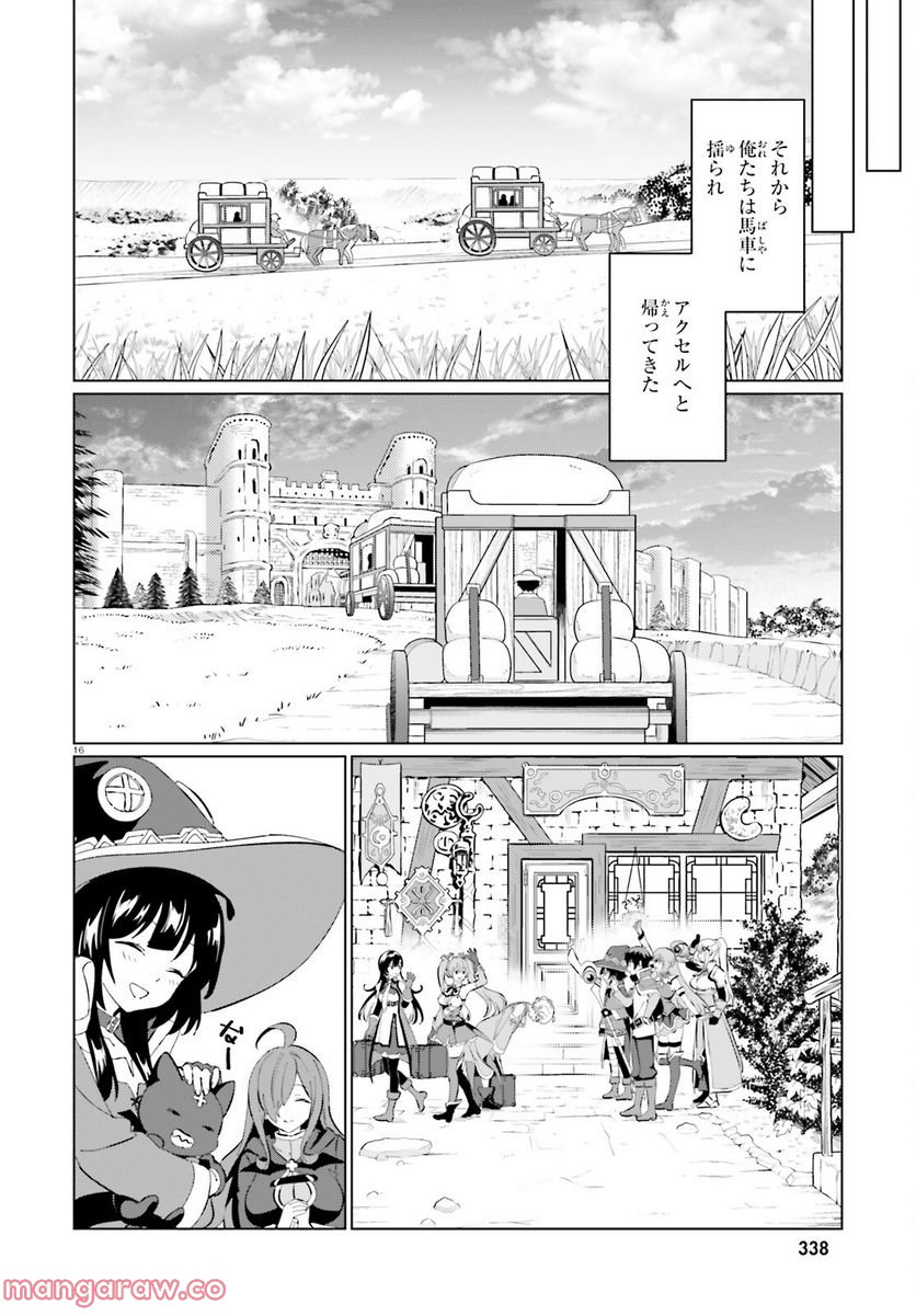 この素晴らしい世界に祝福を！ ファンタスティックデイズ 第9話 - Page 16