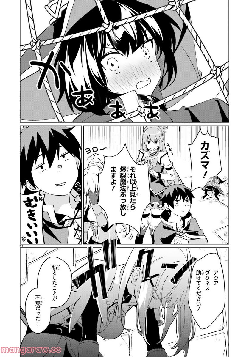 この素晴らしい世界に祝福を！ ファンタスティックデイズ 第3話 - Page 14