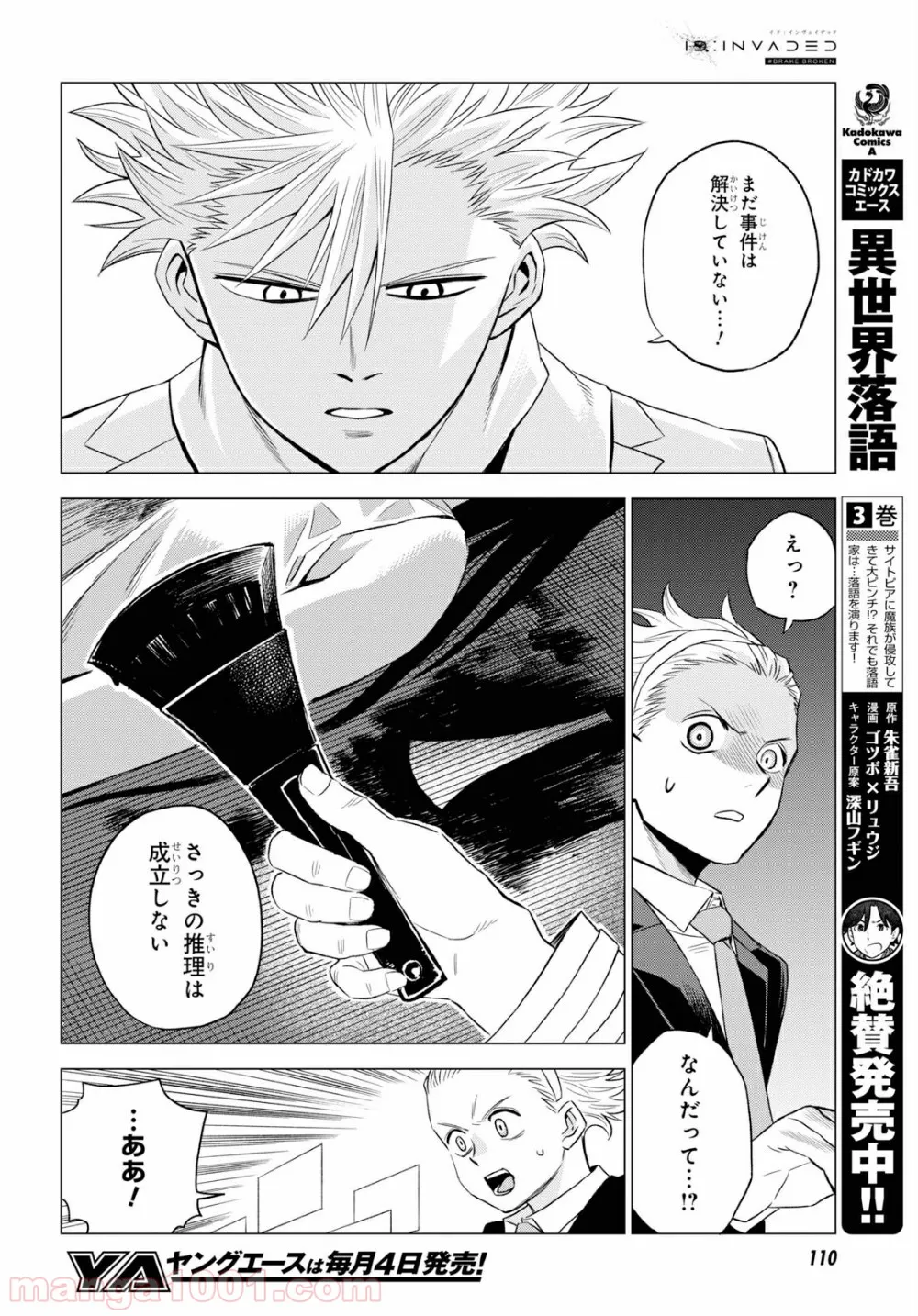 ID:INVADED イド:インヴェイデッド #BRAKE BROKEN 第4話 - Page 18