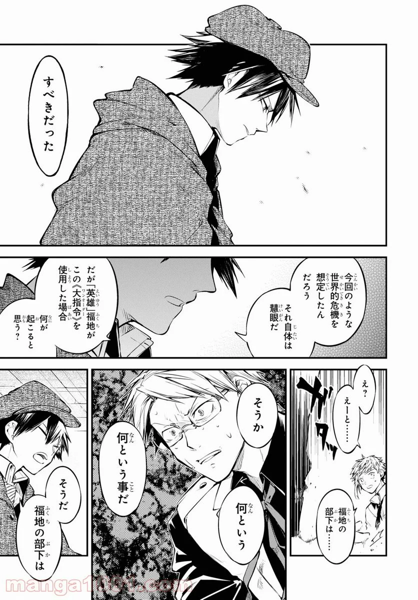 文豪ストレイドッグス - 第91話 - Page 27