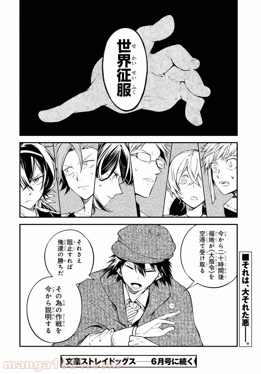 文豪ストレイドッグス - 第91話 - Page 30