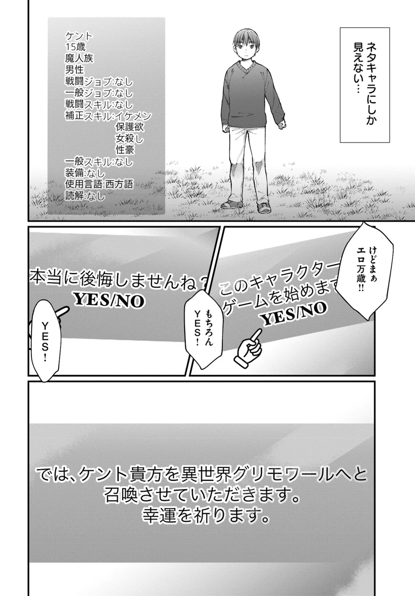 ネタキャラ仮プレイのつもりが異世界召喚 ～迷い人は女性の敵に認定されました～ 第1話 - Page 4