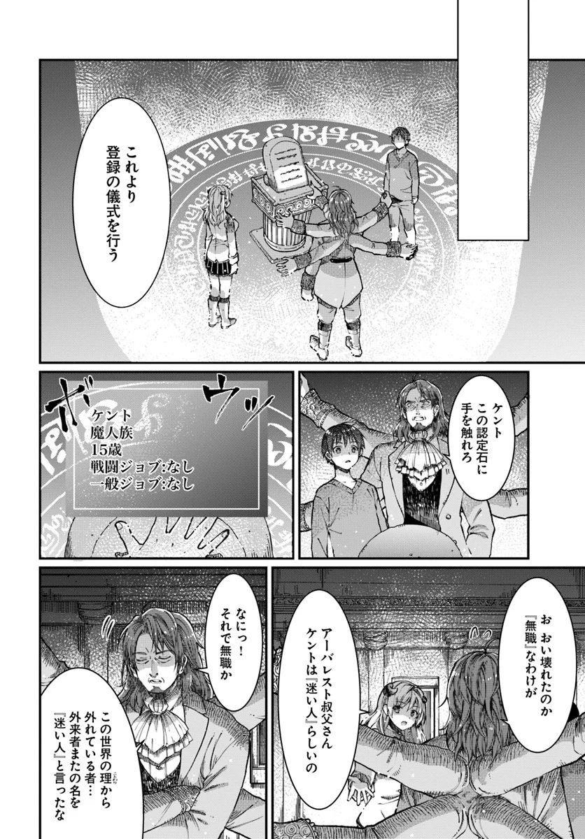 ネタキャラ仮プレイのつもりが異世界召喚 ～迷い人は女性の敵に認定されました～ 第3話 - Page 24