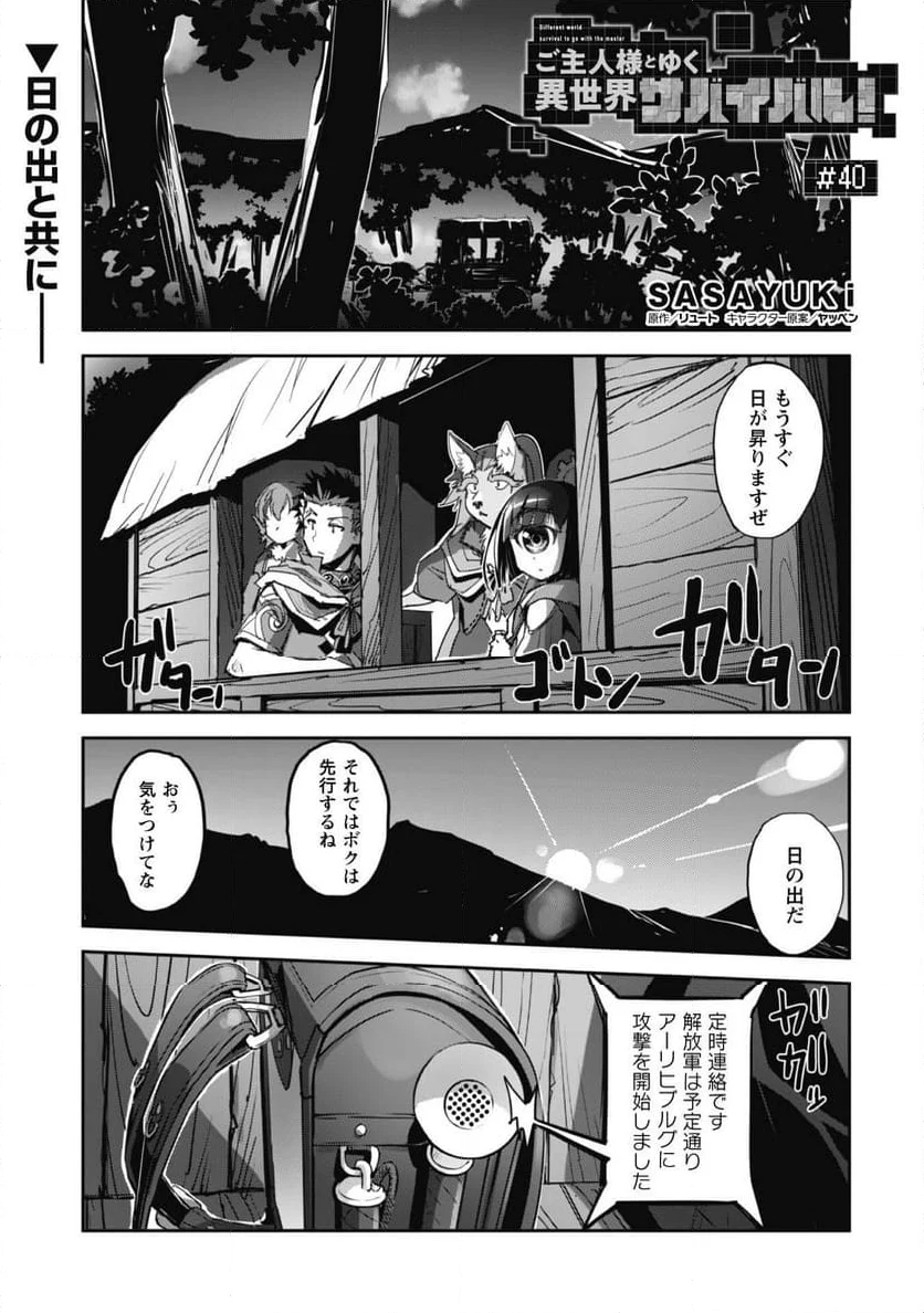 ご主人様とゆく異世界サバイバル! 第40話 - Page 1