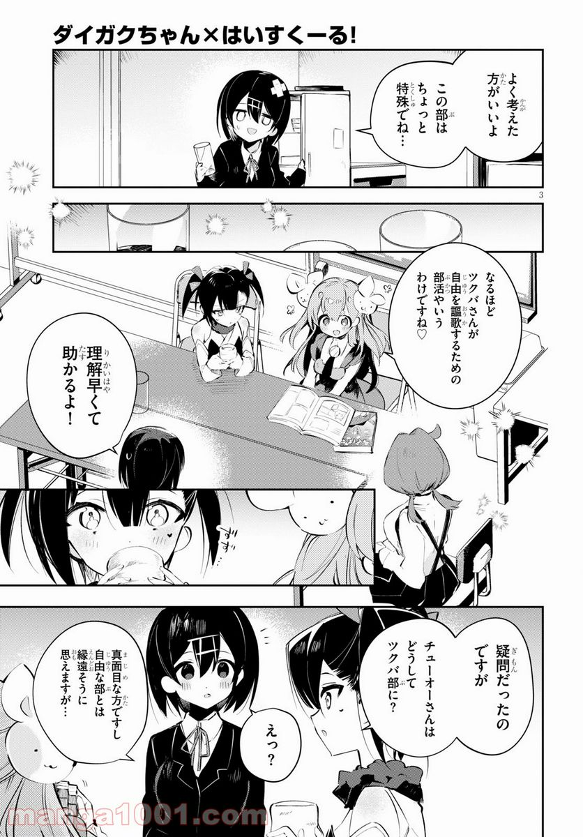 ダイガクちゃん×はいすくーる 第16話 - Page 3