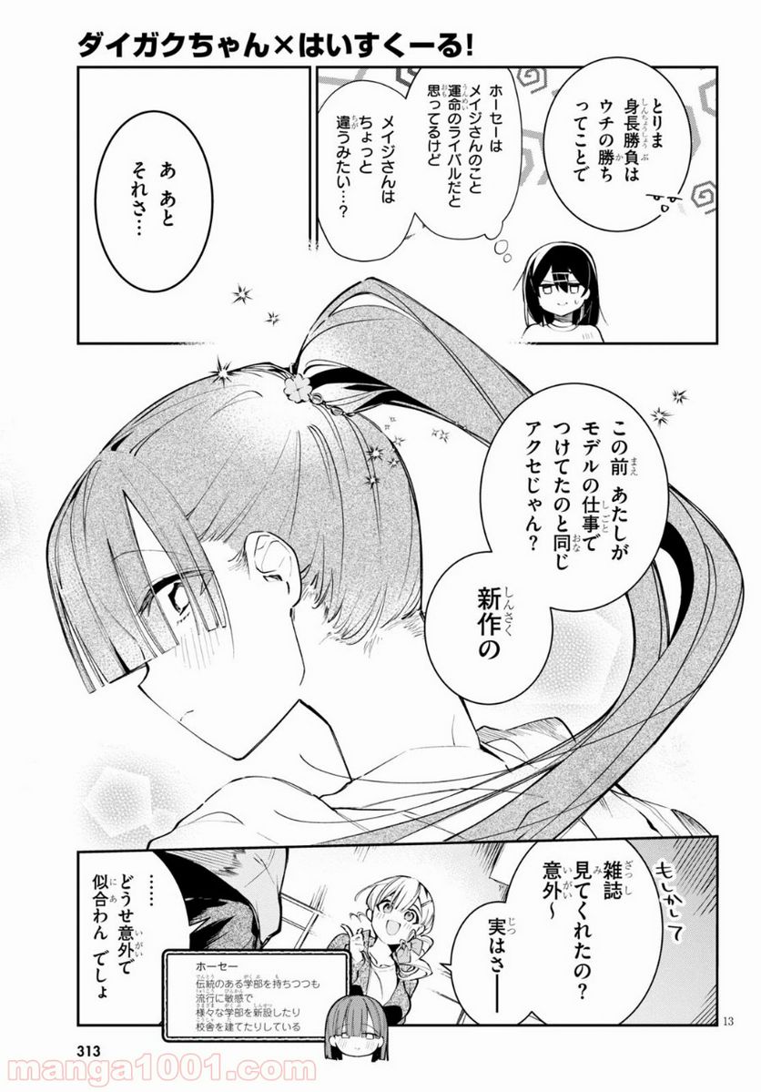 ダイガクちゃん×はいすくーる - 第4話 - Page 13