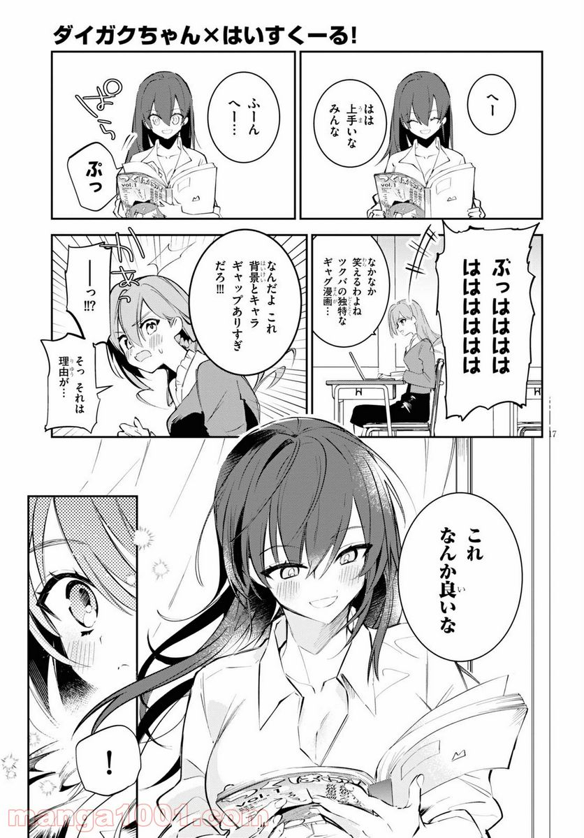 ダイガクちゃん×はいすくーる 第8話 - Page 17