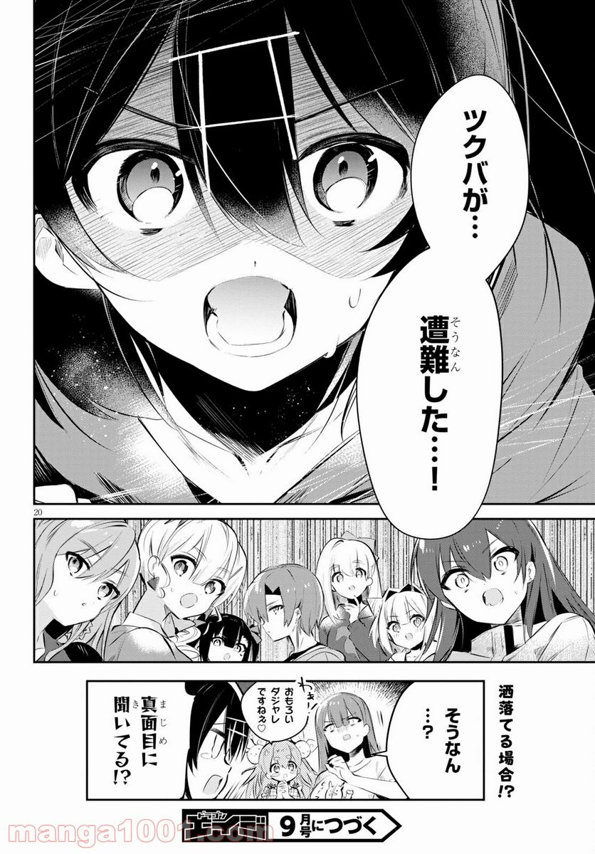 ダイガクちゃん×はいすくーる 第17話 - Page 20