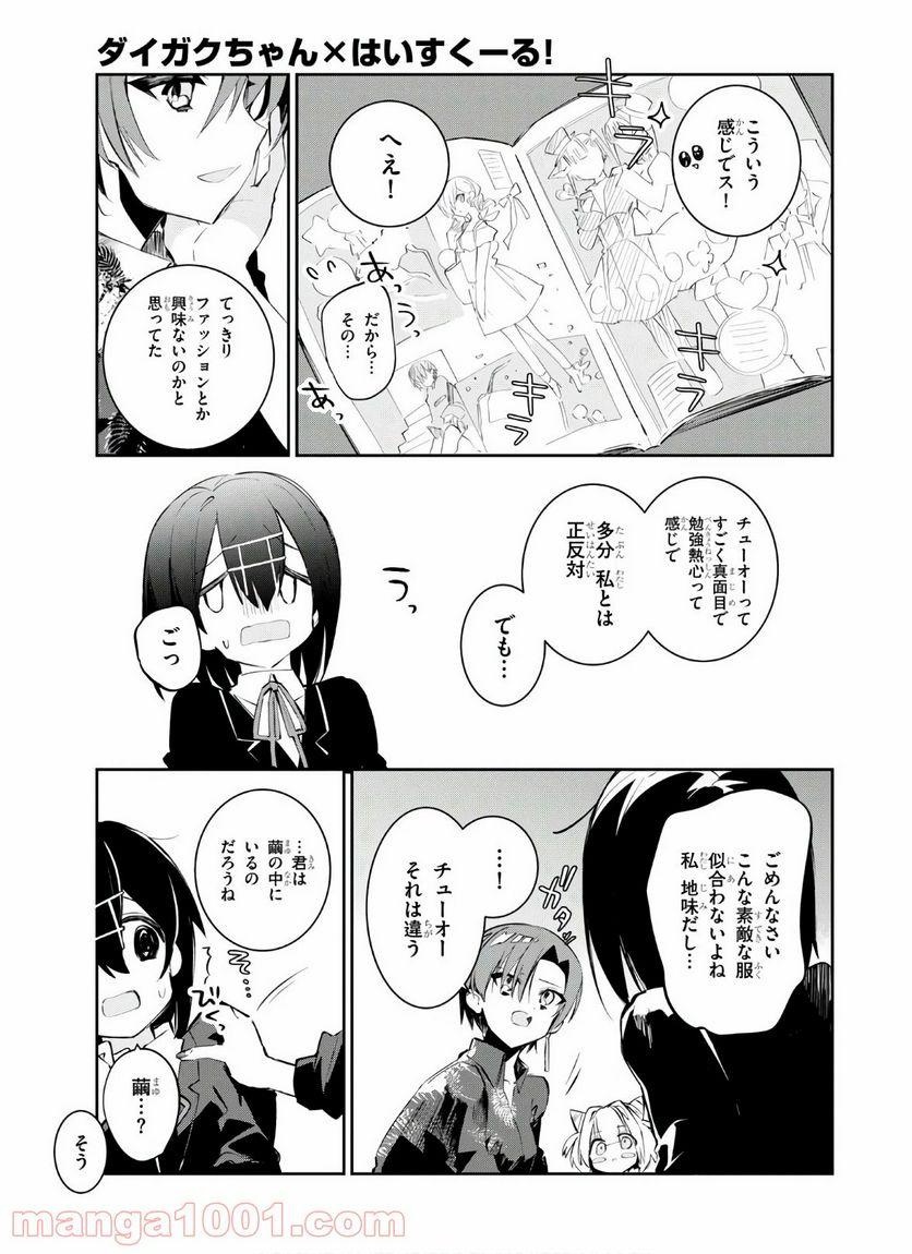 ダイガクちゃん×はいすくーる 第10話 - Page 7