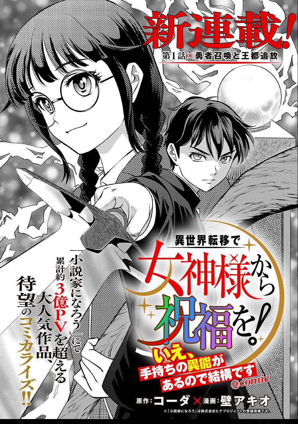 異世界転移で女神様から祝福を!～いえ、手持ちの異能があるので結構です～@COMIC 第1話 - Page 1