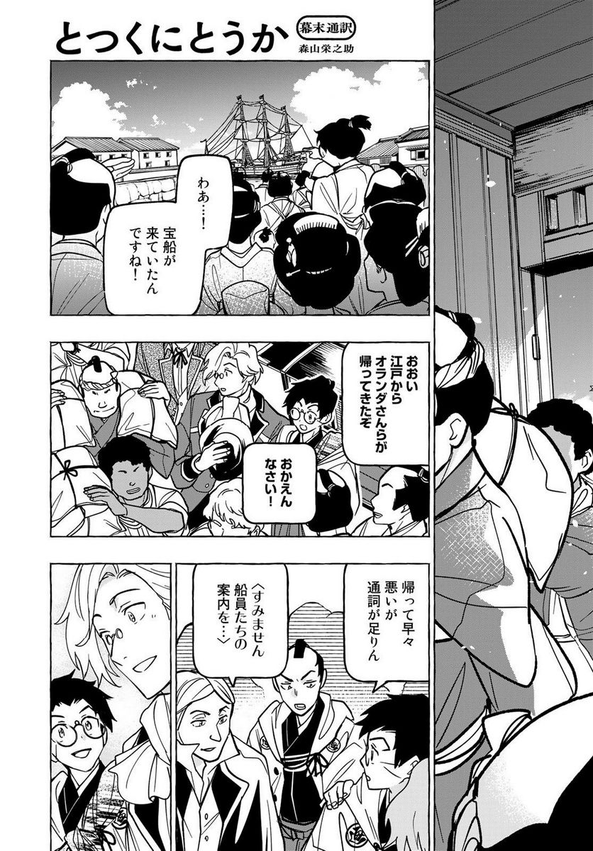 とつくにとうか 幕末通訳森山栄之助 第5話 - Page 21