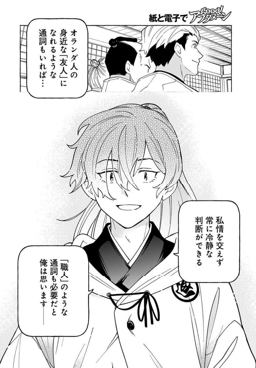 とつくにとうか 幕末通訳森山栄之助 第10話 - Page 28