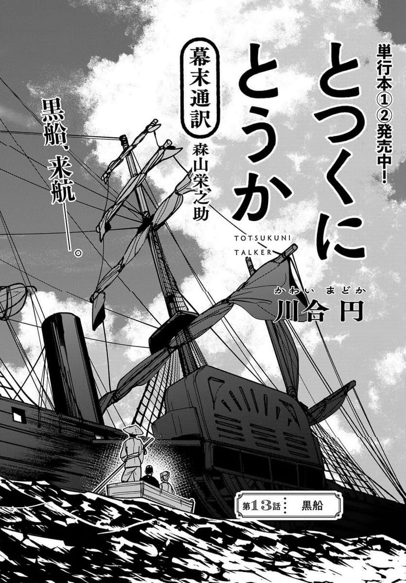 とつくにとうか 幕末通訳森山栄之助 第13話 - Page 2