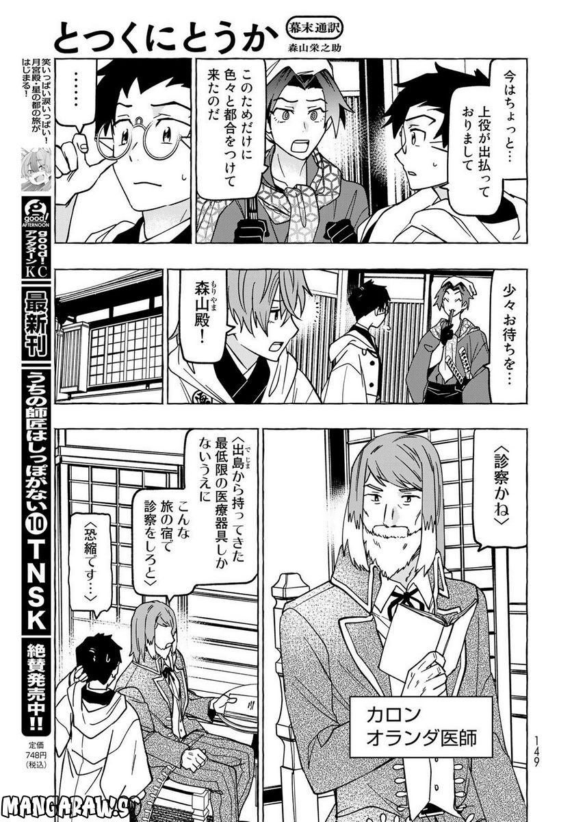 とつくにとうか 幕末通訳森山栄之助 第3話 - Page 7