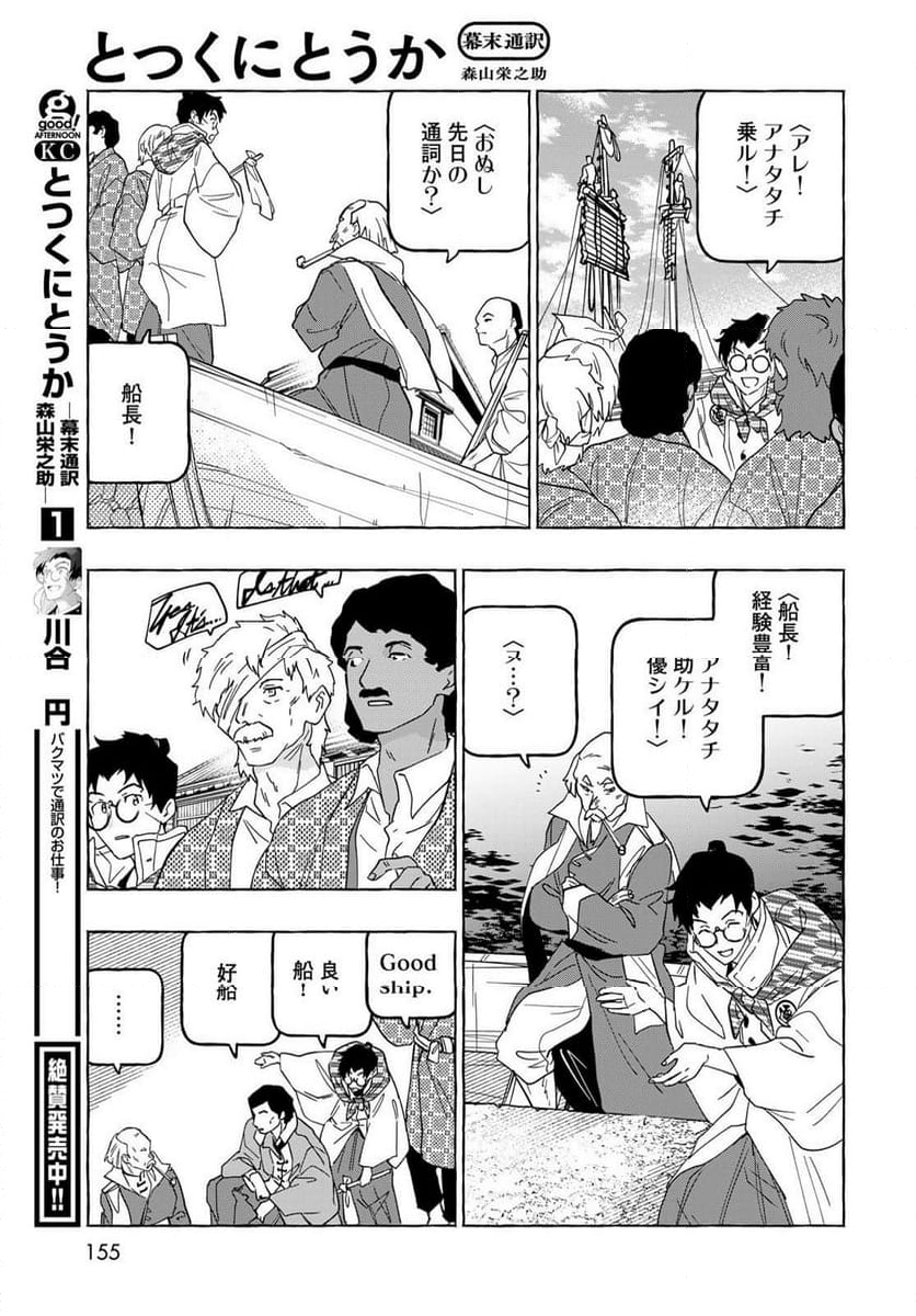 とつくにとうか 幕末通訳森山栄之助 第9話 - Page 19