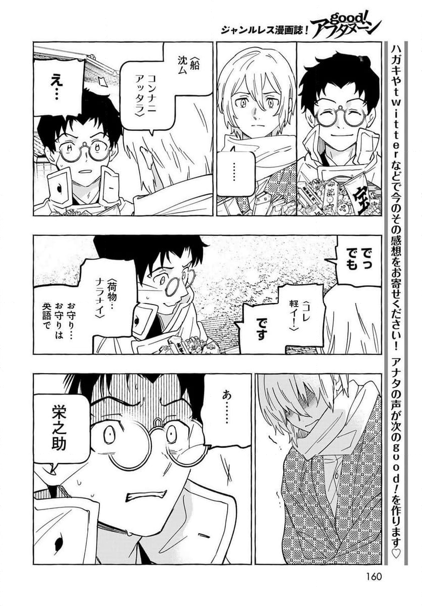 とつくにとうか 幕末通訳森山栄之助 第9話 - Page 24