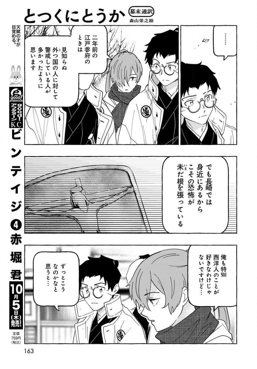 とつくにとうか 幕末通訳森山栄之助 第9話 - Page 27