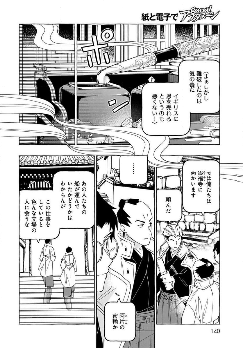 とつくにとうか 幕末通訳森山栄之助 第9話 - Page 4