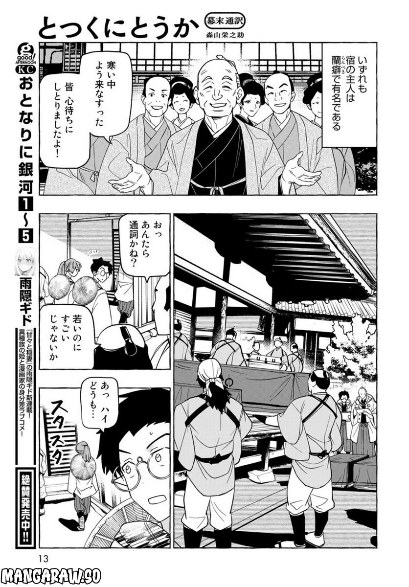 とつくにとうか 幕末通訳森山栄之助 第1話 - Page 11