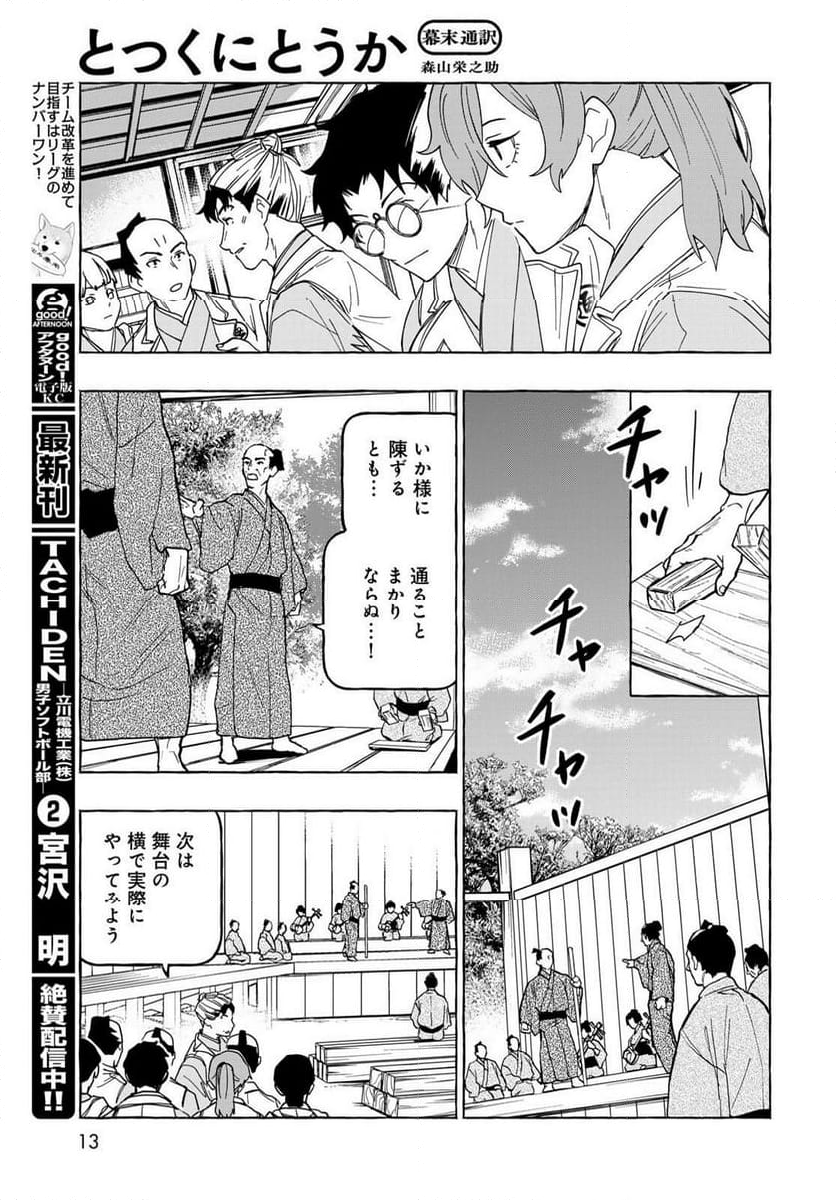 とつくにとうか 幕末通訳森山栄之助 第11.2話 - Page 11