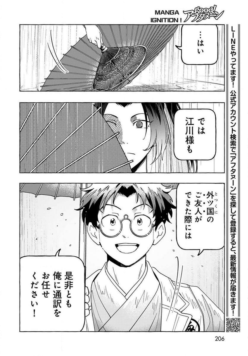 とつくにとうか 幕末通訳森山栄之助 第12話 - Page 28