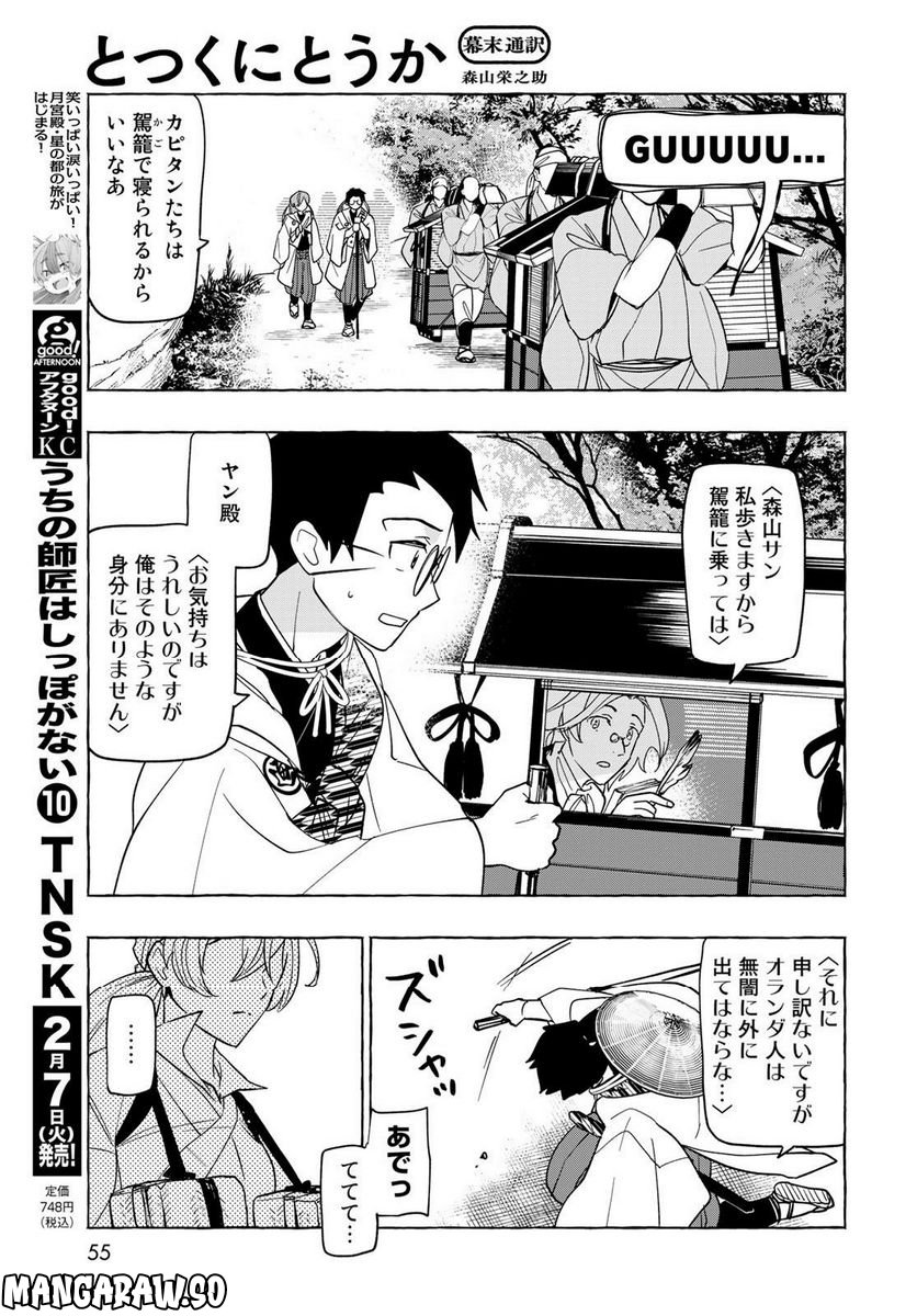 とつくにとうか 幕末通訳森山栄之助 第2話 - Page 5