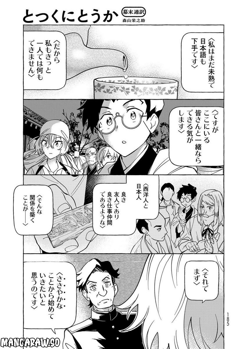 とつくにとうか 幕末通訳森山栄之助 第4話 - Page 25