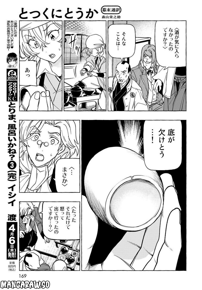 とつくにとうか 幕末通訳森山栄之助 第4話 - Page 9