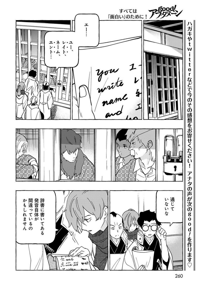 とつくにとうか 幕末通訳森山栄之助 第8話 - Page 16