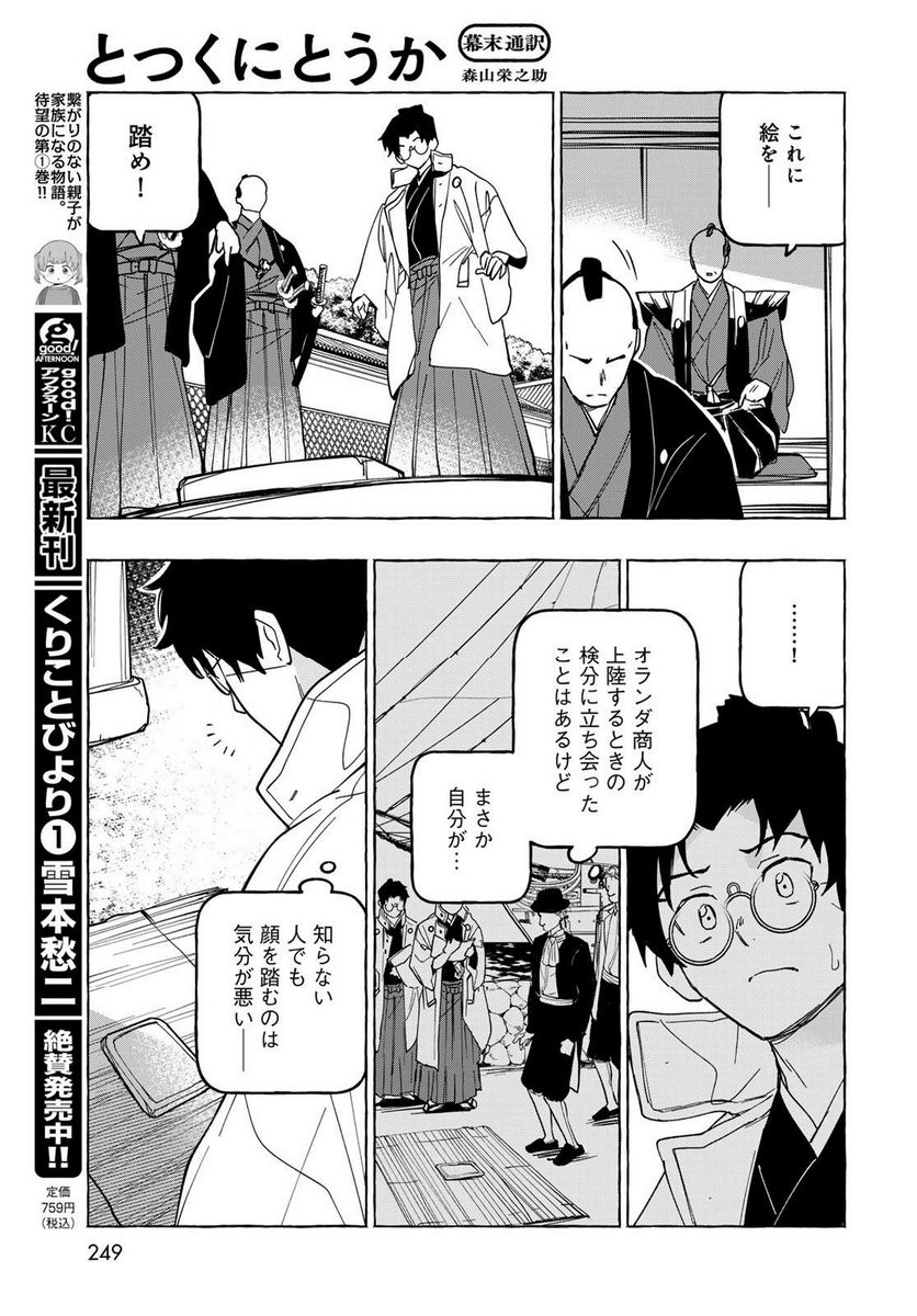 とつくにとうか 幕末通訳森山栄之助 第8話 - Page 5