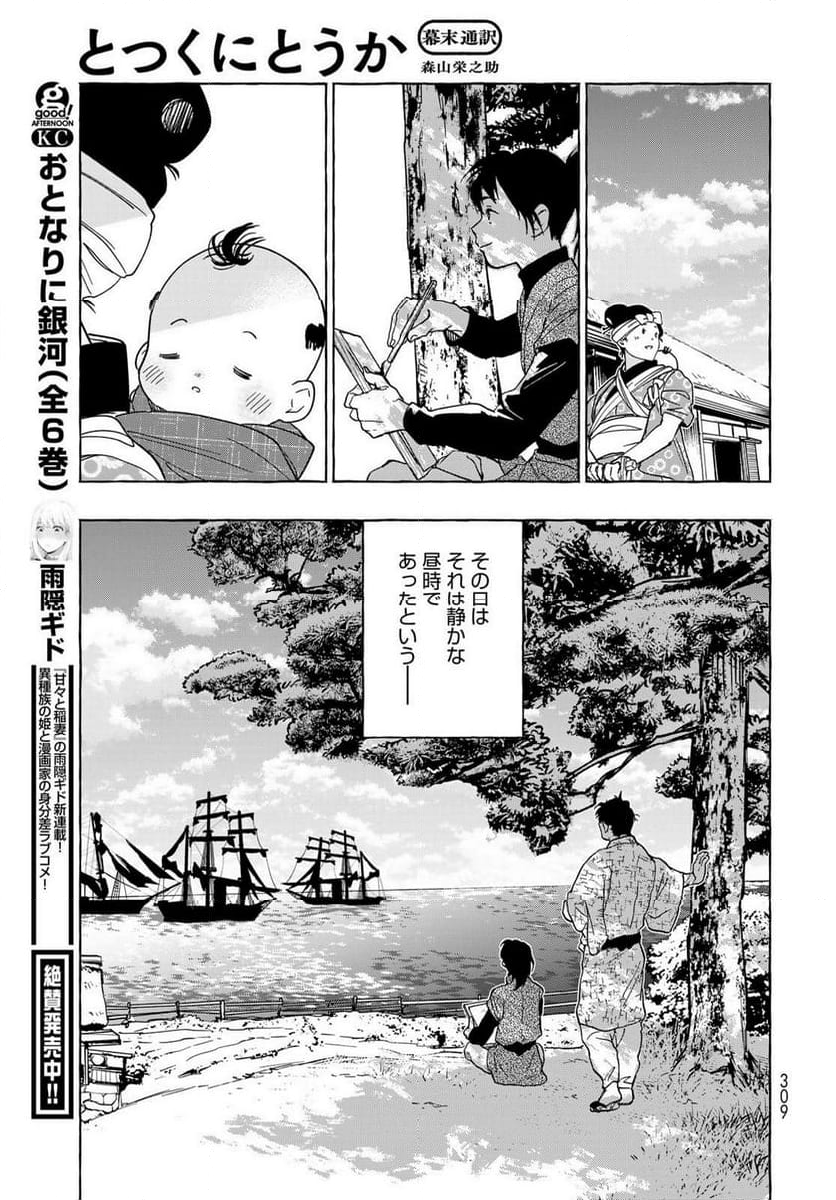 とつくにとうか 幕末通訳森山栄之助 第14話 - Page 35