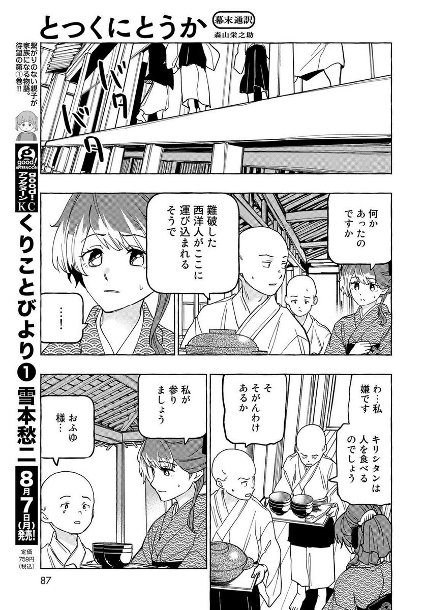 とつくにとうか 幕末通訳森山栄之助 第7話 - Page 9