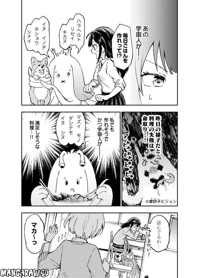 はらへりエイリアンとひよっこごはん 第2話 - Page 3