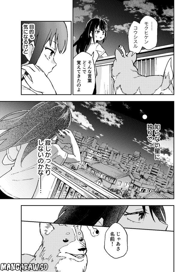 はらへりエイリアンとひよっこごはん 第2話 - Page 27