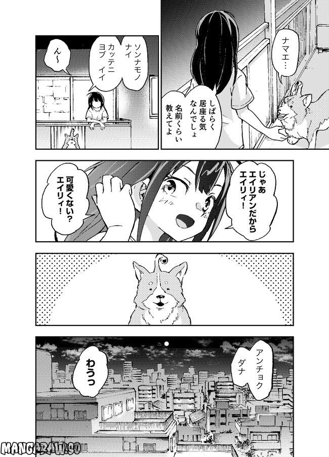 はらへりエイリアンとひよっこごはん 第2話 - Page 28