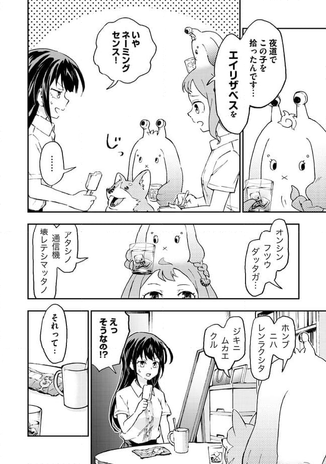 はらへりエイリアンとひよっこごはん 第11.1話 - Page 2