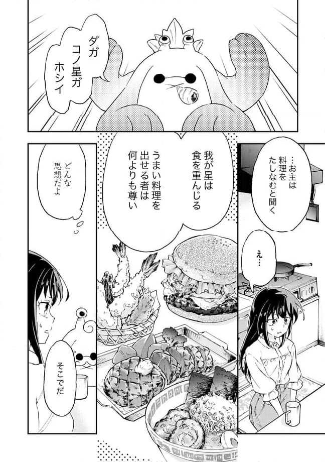 はらへりエイリアンとひよっこごはん 第14.1話 - Page 4