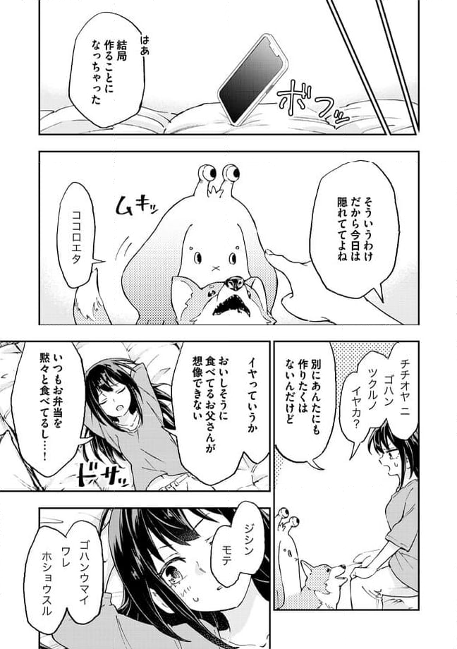 はらへりエイリアンとひよっこごはん 第12.1話 - Page 7